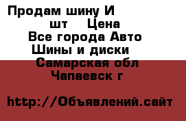 Продам шину И-391 175/70 HR13 1 шт. › Цена ­ 500 - Все города Авто » Шины и диски   . Самарская обл.,Чапаевск г.